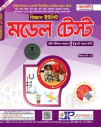 মডেল টেস্ট বিজ্ঞান বিভাগ