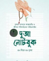 দুআ নোটবুক ৩০ দিনে ৩০ দুআ