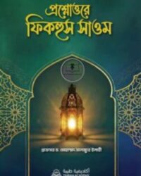প্রশ্নোত্তরে ফিকহুস সাওম