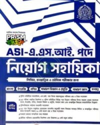 প্রিজম এ.এস.আই. পদে নিয়োগ সহায়িকা