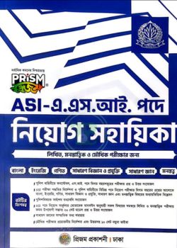 প্রিজম এ.এস.আই. পদে নিয়োগ সহায়িকা
