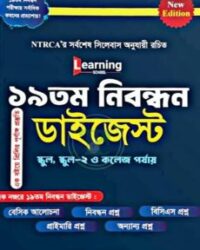 লার্নিং স্কুল ১৯তম নিবন্ধন ডাইজেস্ট (স্কুল, স্কুল-২ ও কলেজ পর্যায়)