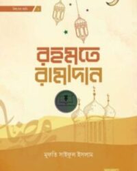 রহমতে রামাদান
