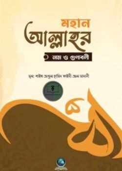 মহান আল্লাহর নাম ও গুণাবলী