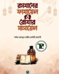 রমাযানের ফাযায়েল ও রোযার মাসায়েল