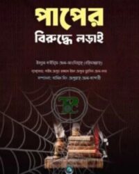 পাপের বিরুদ্ধে লড়াই