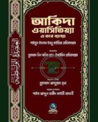 আকিদা ওয়াসিতিয়্যা ও তার ব্যাখ্যা