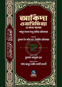 আকিদা ওয়াসিতিয়্যা ও তার ব্যাখ্যা আকিদা ওয়াসিতিয়্যা ও তার ব্যাখ্যা
