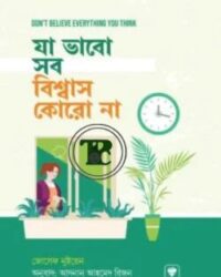 যা ভাবো সব বিশ্বাস কোরো না