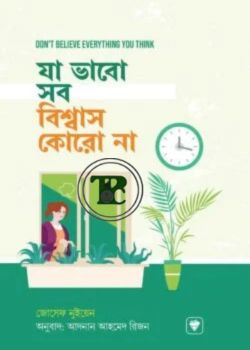 যা ভাবো সব বিশ্বাস কোরো না