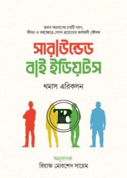 সারাউন্ডেড বাই ইডিয়টস