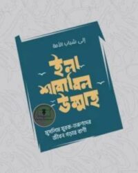 ইলা-শাবাবিল উম্মাহ