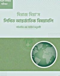 মিরাজ মিয়া'স লিখিত আন্তর্জাতিক বিষয়াবলি
