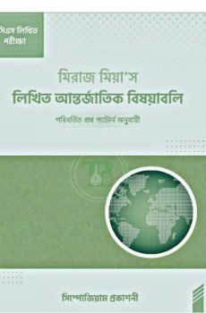 মিরাজ মিয়া'স লিখিত আন্তর্জাতিক বিষয়াবলি মিরাজ মিয়া'স লিখিত আন্তর্জাতিক বিষয়াবলি