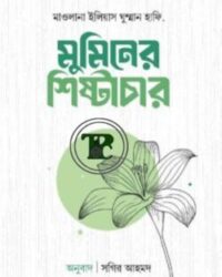 মুমিনের শিষ্টাচার
