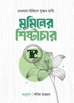 মুমিনের শিষ্টাচার
