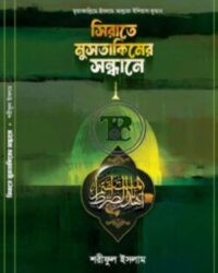 সিরাতে মুসতাকিমের সন্ধানে