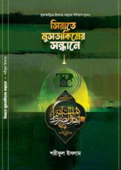 সিরাতে মুসতাকিমের সন্ধানে