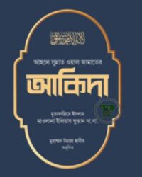 আহলে সুন্নত ওয়াল জামাতের আকিদা