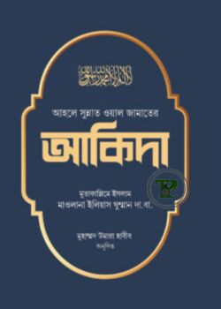 আহলে সুন্নত ওয়াল জামাতের আকিদা