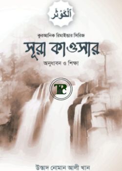 সূরা কাওসারের অনুধাবন ও শিক্ষা