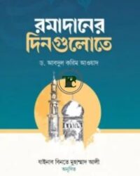 রমাদানের দিনগুলোতে