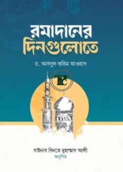 রমাদানের দিনগুলোতে রমাদানের দিনগুলোতে