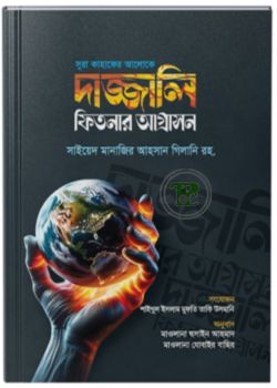 সুরা কাহাফের আলোকে দাজ্জালি ফিতনার আগ্রাসন