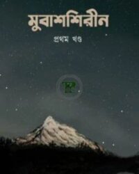 মুবাশশিরীন প্রথম খন্ড