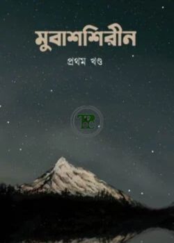 মুবাশশিরীন প্রথম খন্ড মুবাশশিরীন প্রথম খন্ড