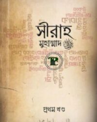 সীরাহ (প্রথম খণ্ড)