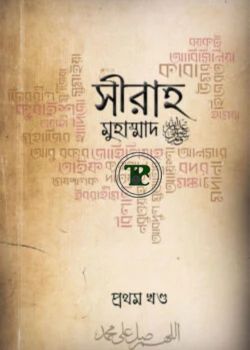 সীরাহ (প্রথম খণ্ড) সীরাহ (প্রথম খণ্ড)