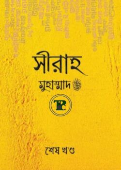 সীরাহ (শেষ খণ্ড)