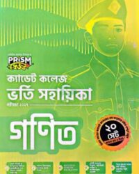প্রিজম ক্যাডেট কলেজ ভর্তি গনিত (পরীক্ষা ২০২৭)