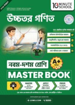 নবম ও দশম শ্রেণি - উচ্চতর গণিত মাস্টার বুক
