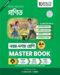 নবম ও দশম শ্রেণি - গণিত মাস্টার বুক