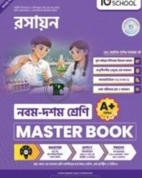 নবম ও দশম শ্রেণি - রসায়ন মাস্টার বুক