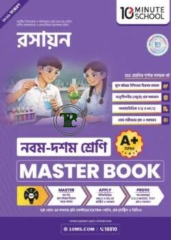 নবম ও দশম শ্রেণি - রসায়ন মাস্টার বুক নবম ও দশম শ্রেণি - রসায়ন মাস্টার বুক