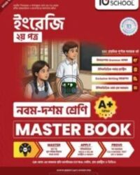 নবম ও দশম শ্রেণি - ইংরেজি দ্বিতীয় পত্র মাস্টার বুক