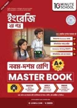 নবম ও দশম শ্রেণি - ইংরেজি দ্বিতীয় পত্র মাস্টার বুক নবম ও দশম শ্রেণি - ইংরেজি দ্বিতীয় পত্র মাস্টার বুক