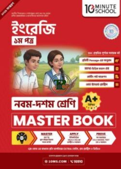 নবম ও দশম শ্রেণি - ইংরেজি প্রথম পত্র মাস্টার বুক নবম ও দশম শ্রেণি - ইংরেজি প্রথম পত্র মাস্টার বুক