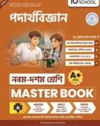 নবম ও দশম শ্রেণি - পদার্থবিজ্ঞান মাস্টার বুক