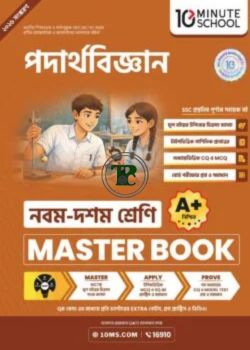 নবম ও দশম শ্রেণি - পদার্থবিজ্ঞান মাস্টার বুক নবম ও দশম শ্রেণি - পদার্থবিজ্ঞান মাস্টার বুক