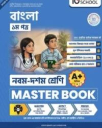 নবম ও দশম শ্রেণি - বাংলা প্রথম পত্র মাস্টার বুক