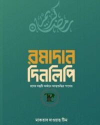 রমাদান দিনলিপি
