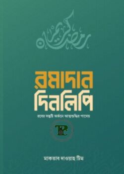 রমাদান দিনলিপি রমাদান দিনলিপি