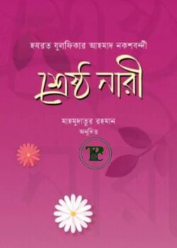 শ্রেষ্ঠ নারী শ্রেষ্ঠ নারী