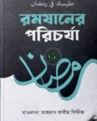রমযানের পরিচর্যা