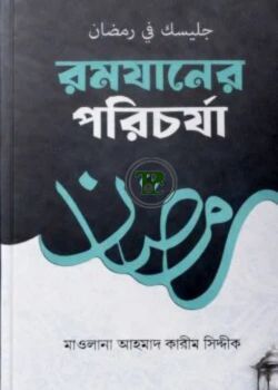 রমযানের পরিচর্যা রমযানের পরিচর্যা