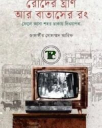 রোদের ঘ্রাণ আর বাতাসের রং